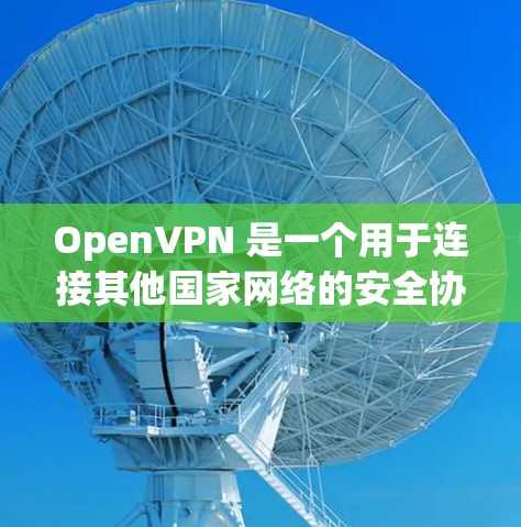 OpenVPN 是一个用于连接其他国家网络的安全协议,提供了多种设置和功能来优化访问和管理网络连接。以下是对 OpenVPN 规则设置的详细总结