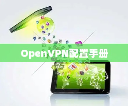 OpenVPN配置手册