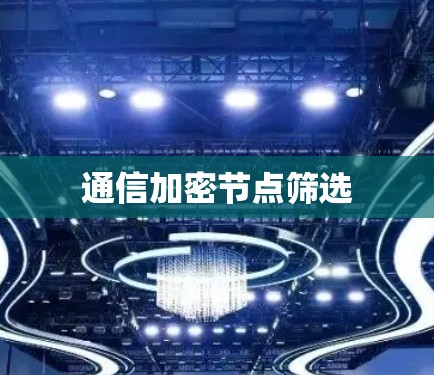 通信加密节点筛选