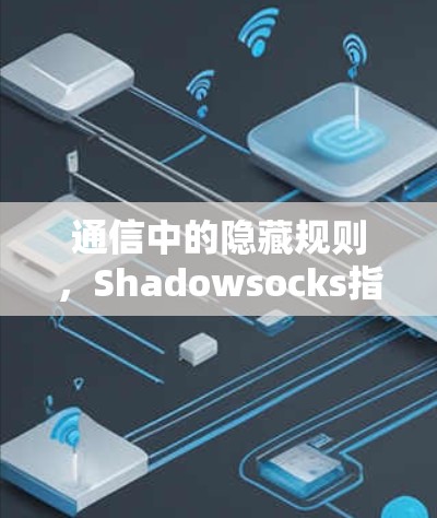通信中的隐藏规则,Shadowsocks指南