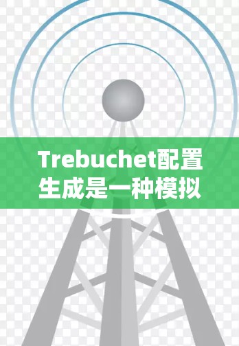 Trebuchet配置生成是一种模拟DDoS攻击的技术，通过生成攻击者的行为模式和策略，帮助研究和防御DDoS攻击的机制。以下是详细的步骤和内容