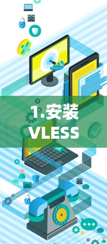 1.安装VLESS