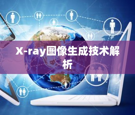 X-ray图像生成技术解析