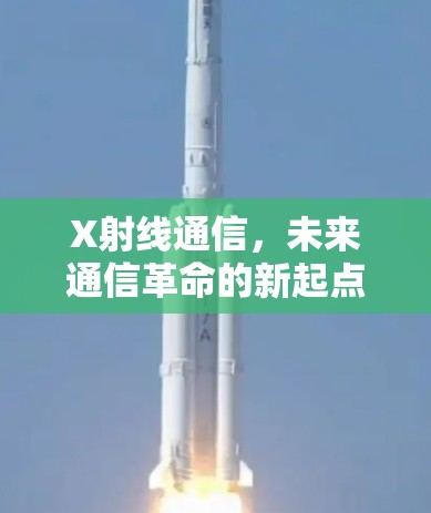 X射线通信，未来通信革命的新起点