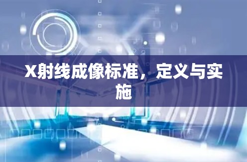X射线成像标准，定义与实施