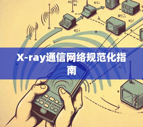X-ray通信网络规范化指南
