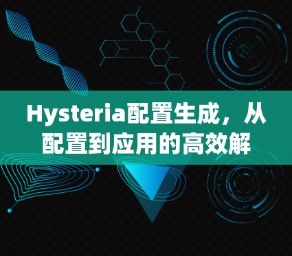 Hysteria配置生成，从配置到应用的高效解决方案