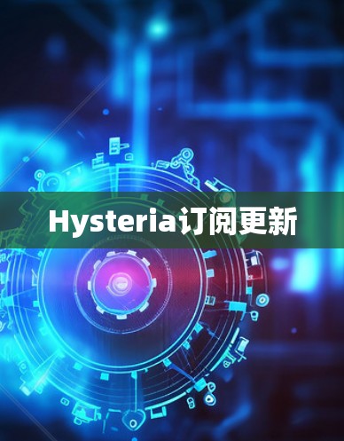 Hysteria订阅更新