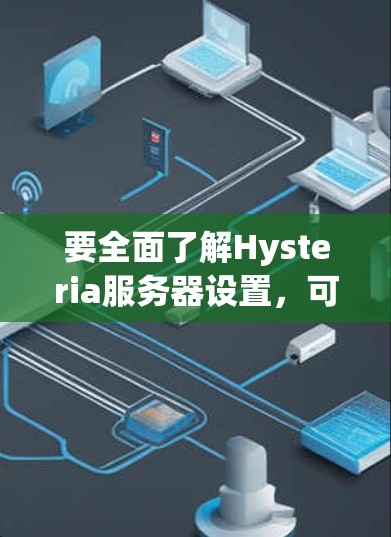 要全面了解Hysteria服务器设置,可以按照以下步骤进行