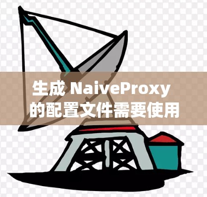 生成 NaiveProxy 的配置文件需要使用 NIMBLE 的命令行工具。以下是一个详细的步骤说明