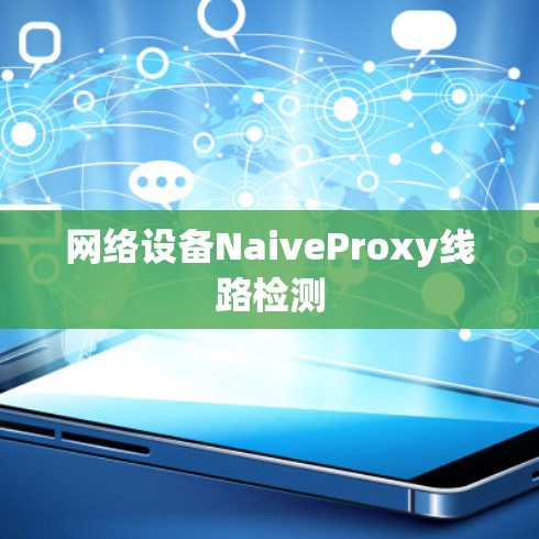 网络设备NaiveProxy线路检测