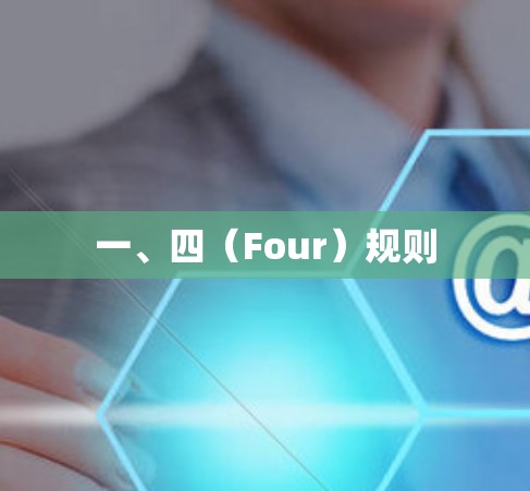 一、四（Four）规则