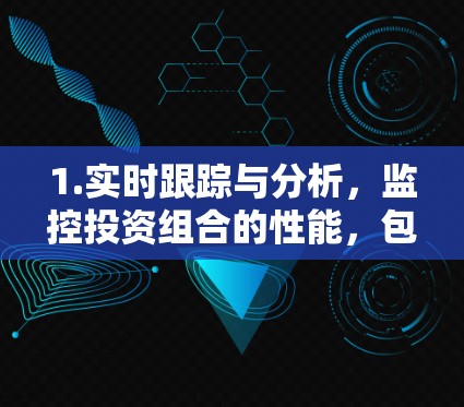 1.实时跟踪与分析，监控投资组合的性能，包括回报率、波动性和drawdown，帮助投资者评估投资表现