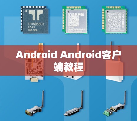 Android Android客户端教程