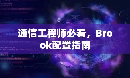 通信工程师必看，Brook配置指南