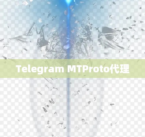 Telegram MTProto代理