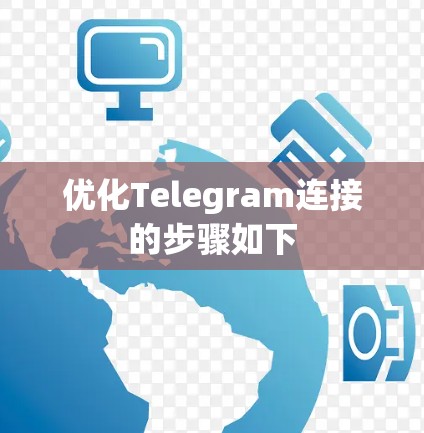 优化Telegram连接的步骤如下