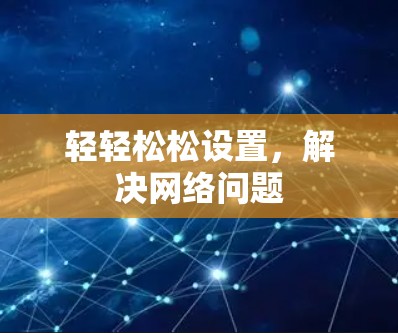 轻轻松松设置,解决网络问题