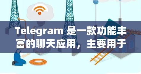 Telegram 是一款功能丰富的聊天应用，主要用于沟通和发送消息。以下是使用Telegram的详细指南