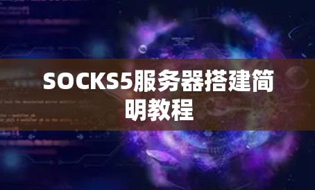 SOCKS5服务器搭建简明教程