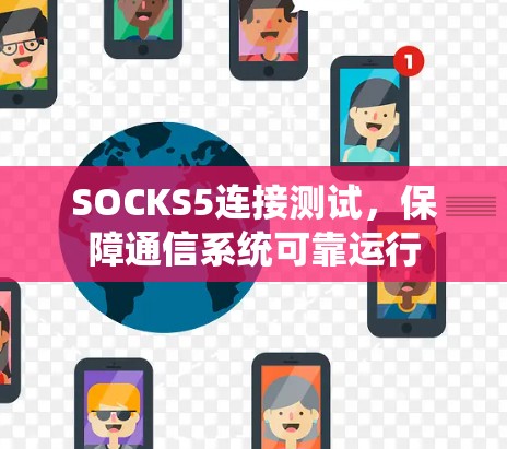SOCKS5连接测试，保障通信系统可靠运行