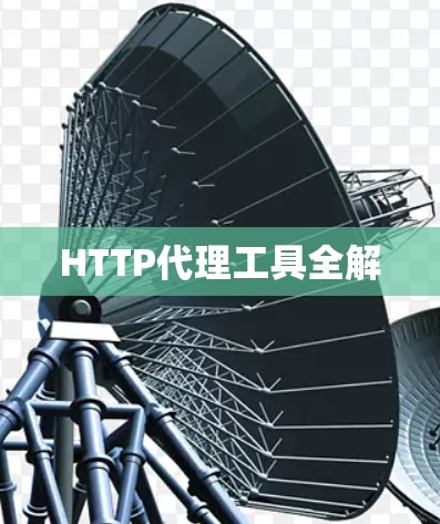 HTTP代理工具全解