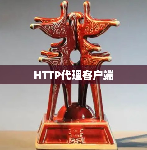HTTP代理客户端