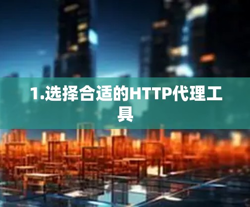 1.选择合适的HTTP代理工具