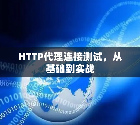 HTTP代理连接测试，从基础到实战