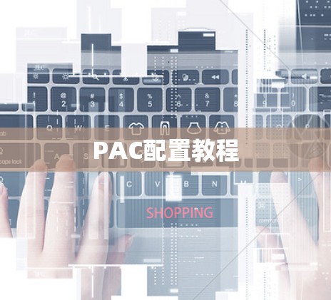 PAC配置教程