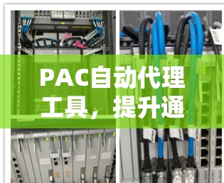 PAC自动代理工具，提升通信效率的新解决方案