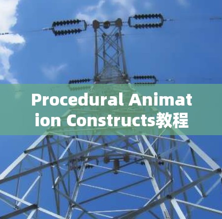 Procedural Animation Constructs教程
