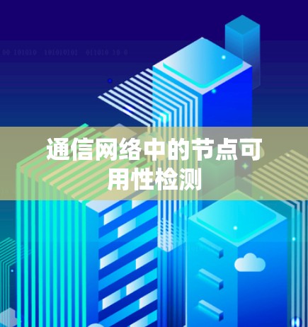 通信网络中的节点可用性检测