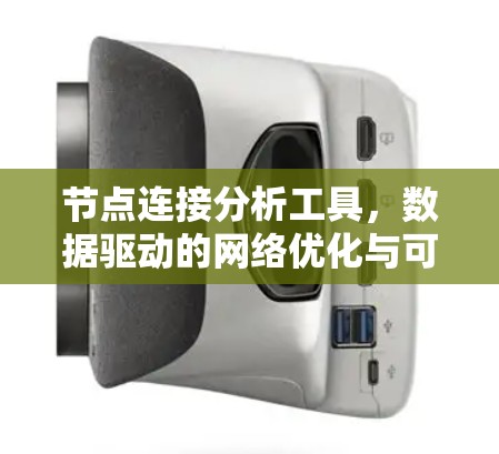 节点连接分析工具，数据驱动的网络优化与可视化