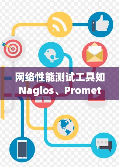 网络性能测试工具如Nagios、Prometheus和Logstash是监控和分析网络和服务器性能的有效工具。以下是对这些工具的系统性总结和使用指南