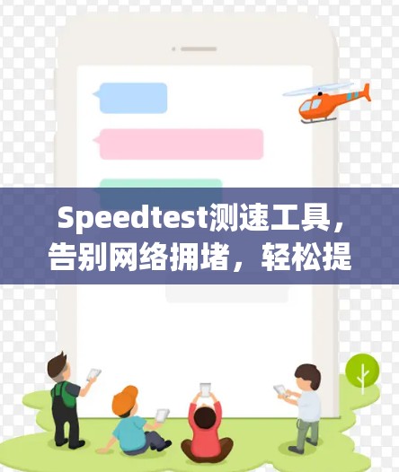 Speedtest测速工具，告别网络拥堵，轻松提升网络性能