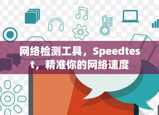 网络检测工具，Speedtest，精准你的网络速度