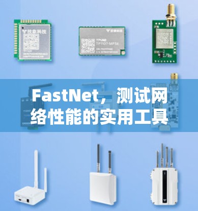 FastNet，测试网络性能的实用工具