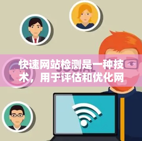快速网站检测是一种技术，用于评估和优化网站性能。以下是对Fast.com快速网站检测的总结