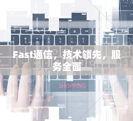 Fast通信,技术领先,服务全面