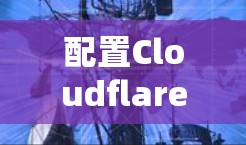 配置Cloudflare WARP的步骤如下