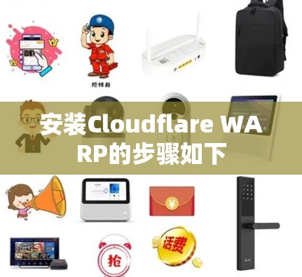 安装Cloudflare WARP的步骤如下