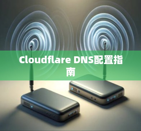 Cloudflare DNS配置指南
