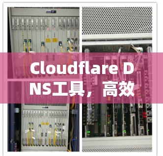 Cloudflare DNS工具，高效安全的网络映射服务