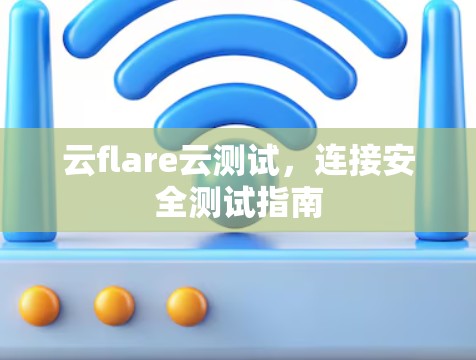云flare云测试，连接安全测试指南