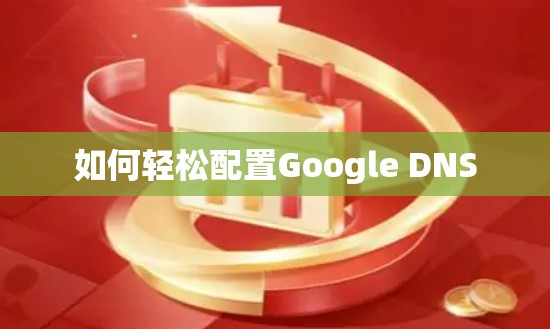 如何轻松配置Google DNS