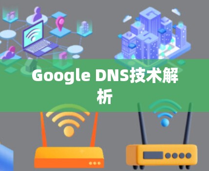 Google DNS技术解析