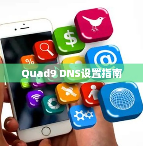 Quad9 DNS设置指南