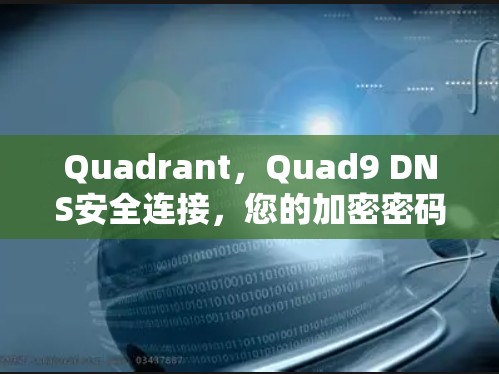 Quadrant，Quad9 DNS安全连接，您的加密密码