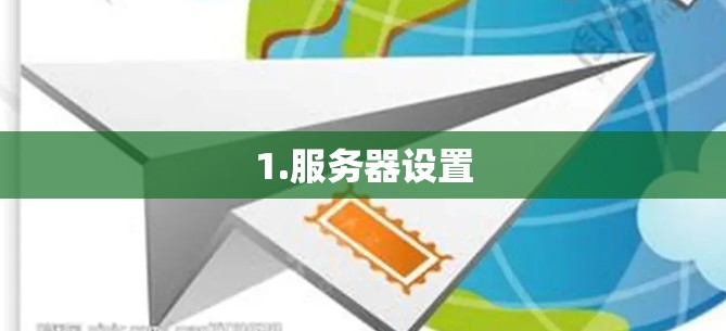 1.服务器设置